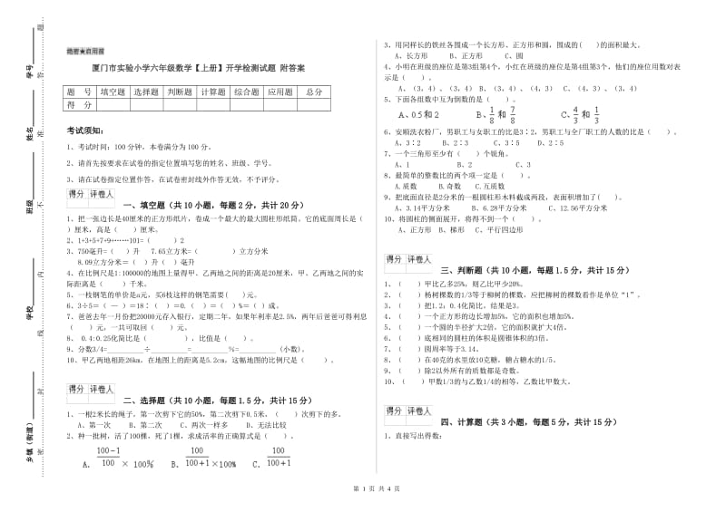 厦门市实验小学六年级数学【上册】开学检测试题 附答案.doc_第1页