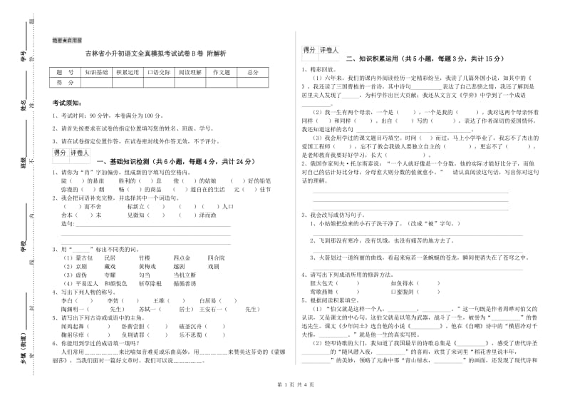 吉林省小升初语文全真模拟考试试卷B卷 附解析.doc_第1页