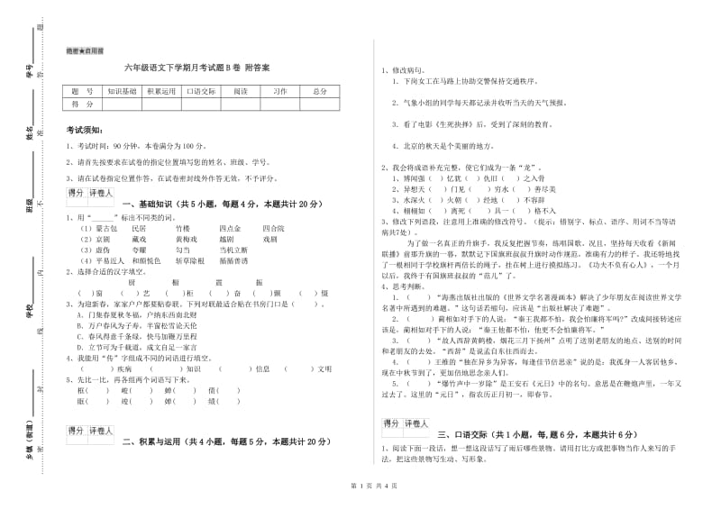 六年级语文下学期月考试题B卷 附答案.doc_第1页