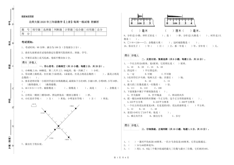 北师大版2020年三年级数学【上册】每周一练试卷 附解析.doc_第1页