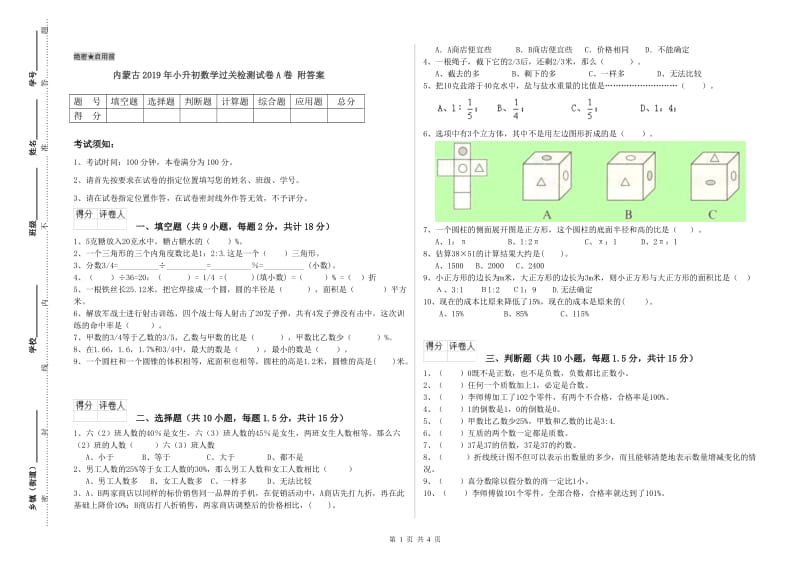 内蒙古2019年小升初数学过关检测试卷A卷 附答案.doc_第1页