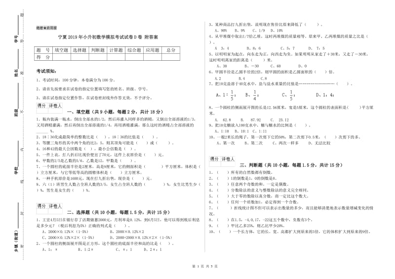 宁夏2019年小升初数学模拟考试试卷D卷 附答案.doc_第1页