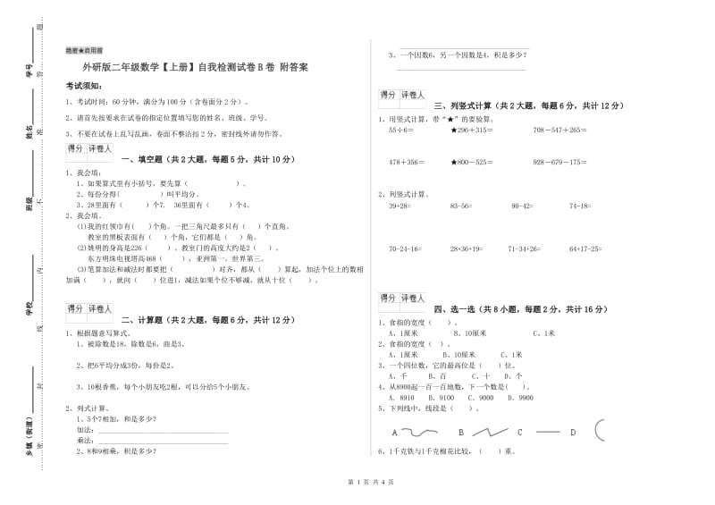 外研版二年级数学【上册】自我检测试卷B卷 附答案.doc_第1页