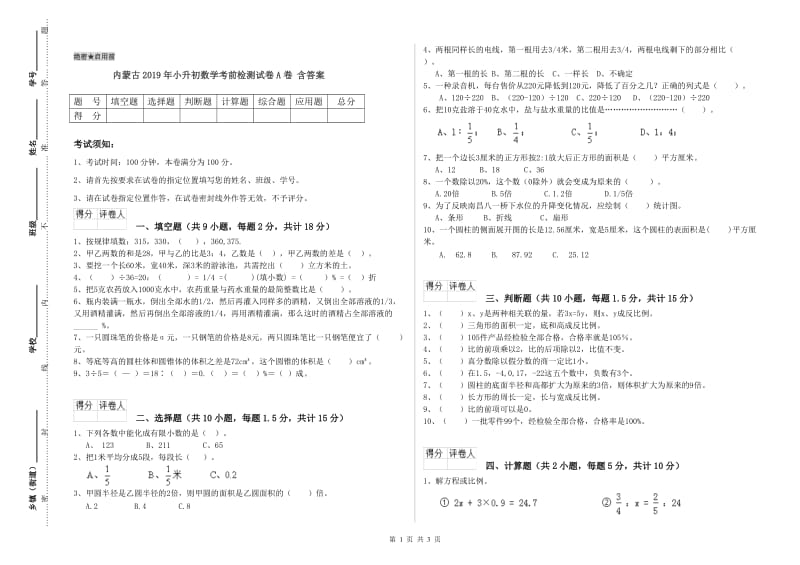 内蒙古2019年小升初数学考前检测试卷A卷 含答案.doc_第1页