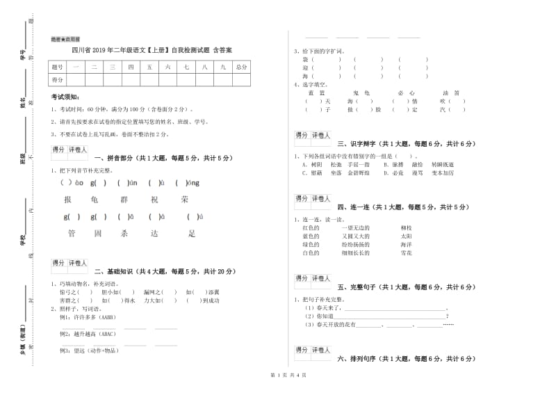 四川省2019年二年级语文【上册】自我检测试题 含答案.doc_第1页