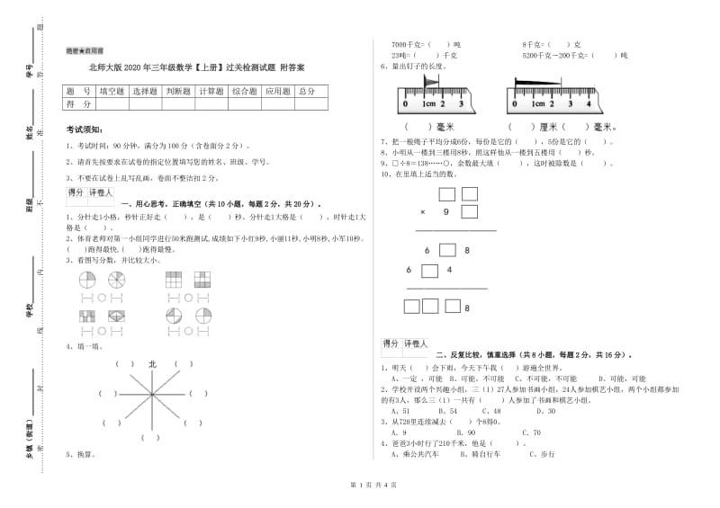 北师大版2020年三年级数学【上册】过关检测试题 附答案.doc_第1页