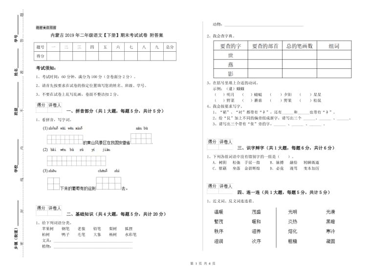 内蒙古2019年二年级语文【下册】期末考试试卷 附答案.doc_第1页