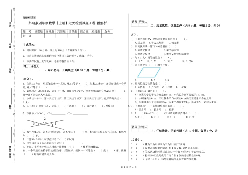 外研版四年级数学【上册】过关检测试题A卷 附解析.doc_第1页