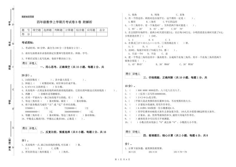 四年级数学上学期月考试卷B卷 附解析.doc_第1页