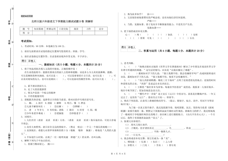 北师大版六年级语文下学期能力测试试题B卷 附解析.doc_第1页