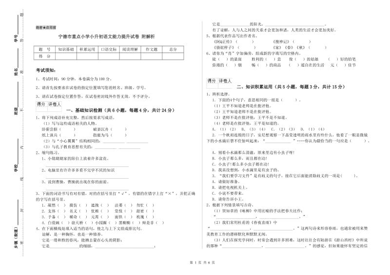 宁德市重点小学小升初语文能力提升试卷 附解析.doc_第1页