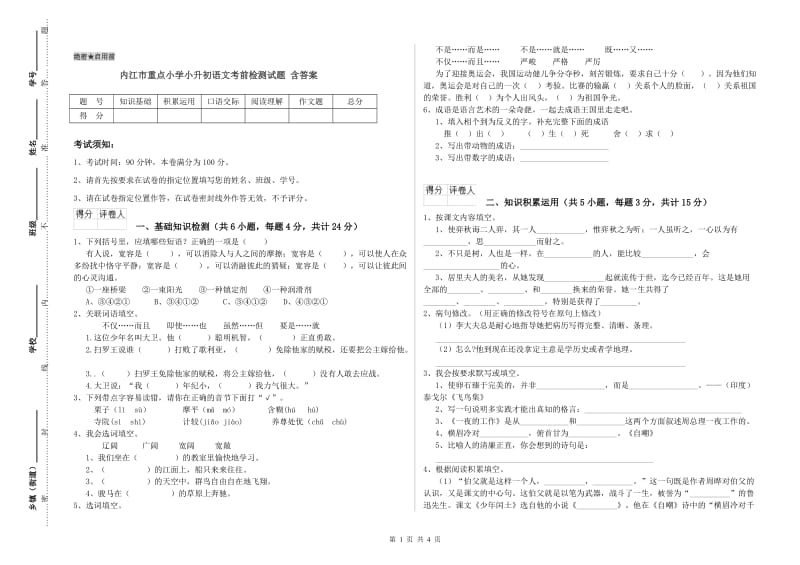 内江市重点小学小升初语文考前检测试题 含答案.doc_第1页