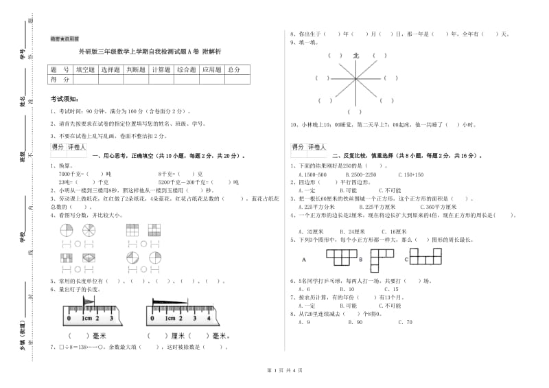 外研版三年级数学上学期自我检测试题A卷 附解析.doc_第1页