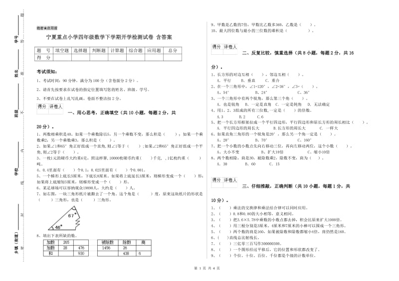 宁夏重点小学四年级数学下学期开学检测试卷 含答案.doc_第1页