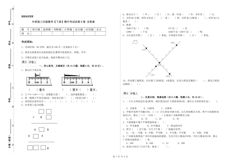 外研版三年级数学【下册】期中考试试卷B卷 含答案.doc_第1页