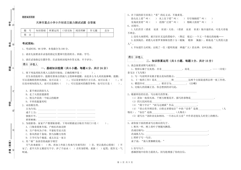 天津市重点小学小升初语文能力测试试题 含答案.doc_第1页
