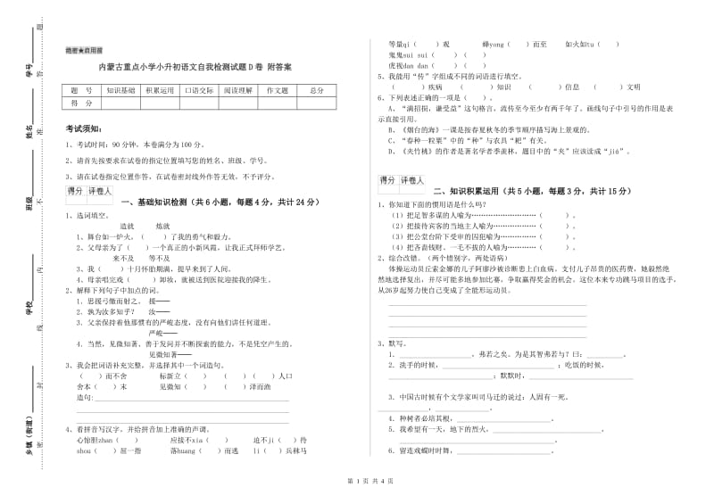 内蒙古重点小学小升初语文自我检测试题D卷 附答案.doc_第1页