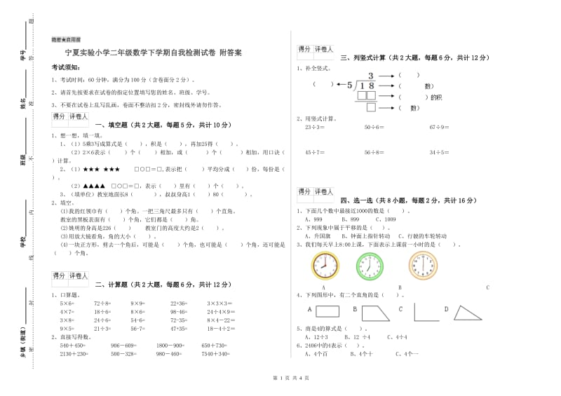 宁夏实验小学二年级数学下学期自我检测试卷 附答案.doc_第1页