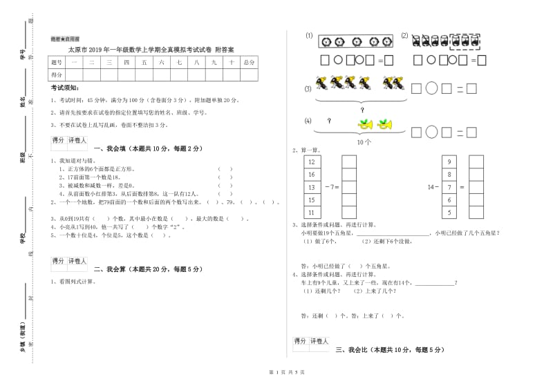 太原市2019年一年级数学上学期全真模拟考试试卷 附答案.doc_第1页