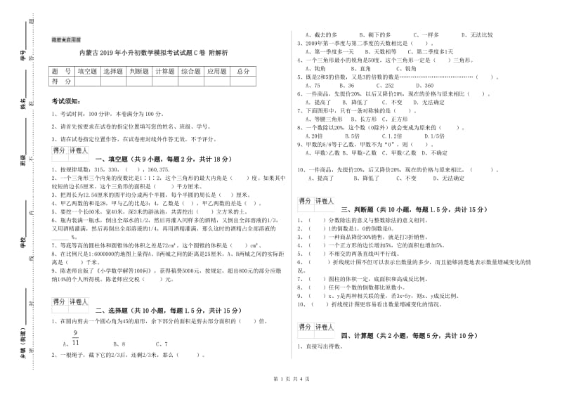 内蒙古2019年小升初数学模拟考试试题C卷 附解析.doc_第1页