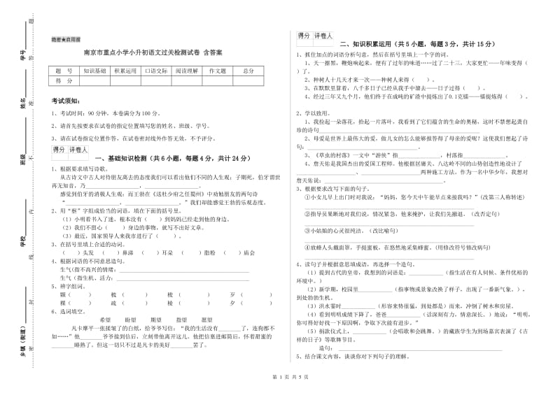 南京市重点小学小升初语文过关检测试卷 含答案.doc_第1页