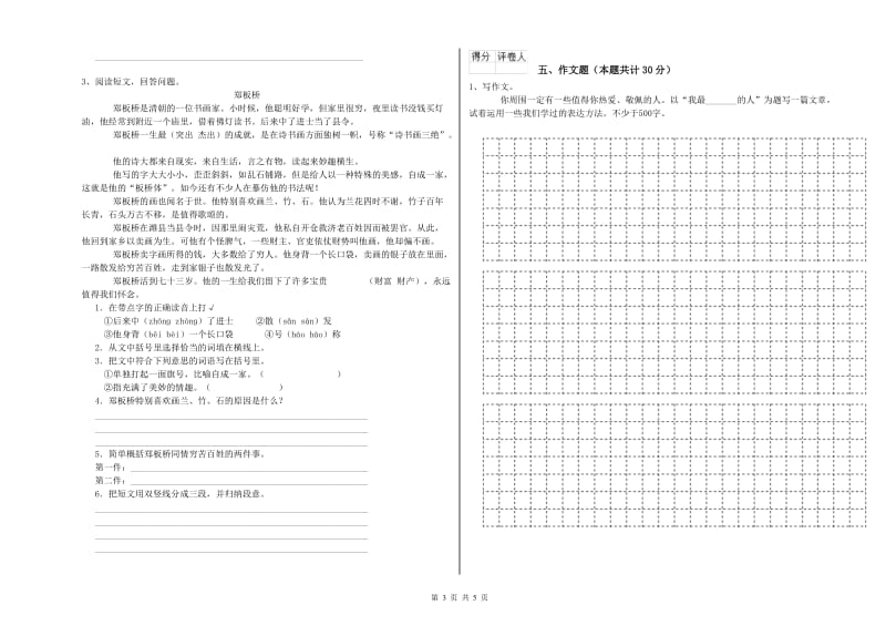 南京市重点小学小升初语文过关检测试卷 含答案.doc_第3页