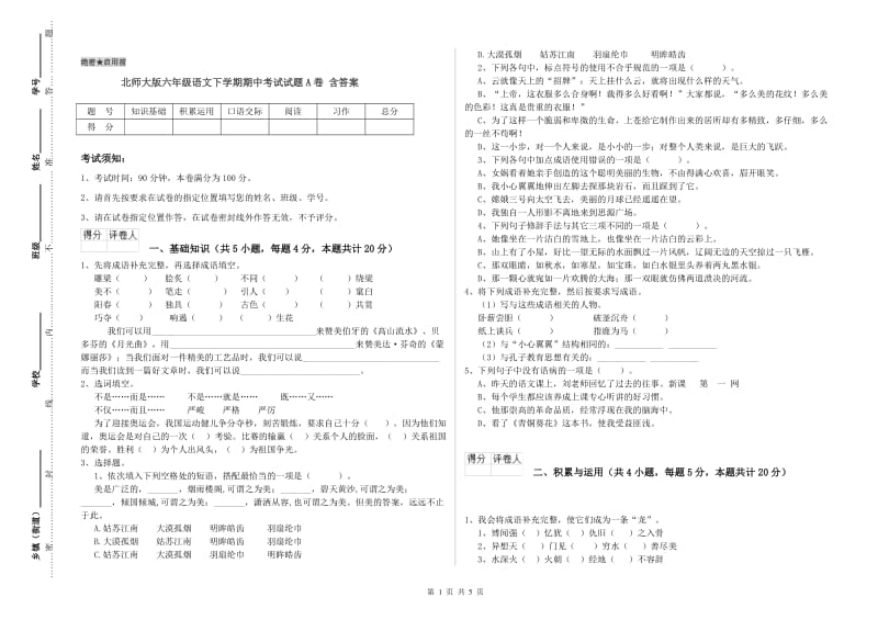 北师大版六年级语文下学期期中考试试题A卷 含答案.doc_第1页