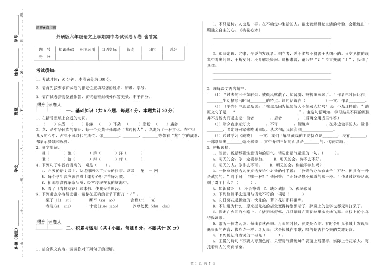 外研版六年级语文上学期期中考试试卷A卷 含答案.doc_第1页