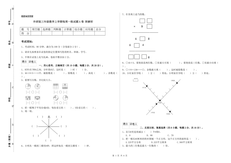 外研版三年级数学上学期每周一练试题A卷 附解析.doc_第1页