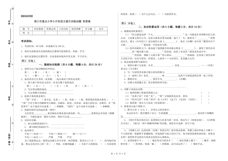 周口市重点小学小升初语文提升训练试题 附答案.doc_第1页