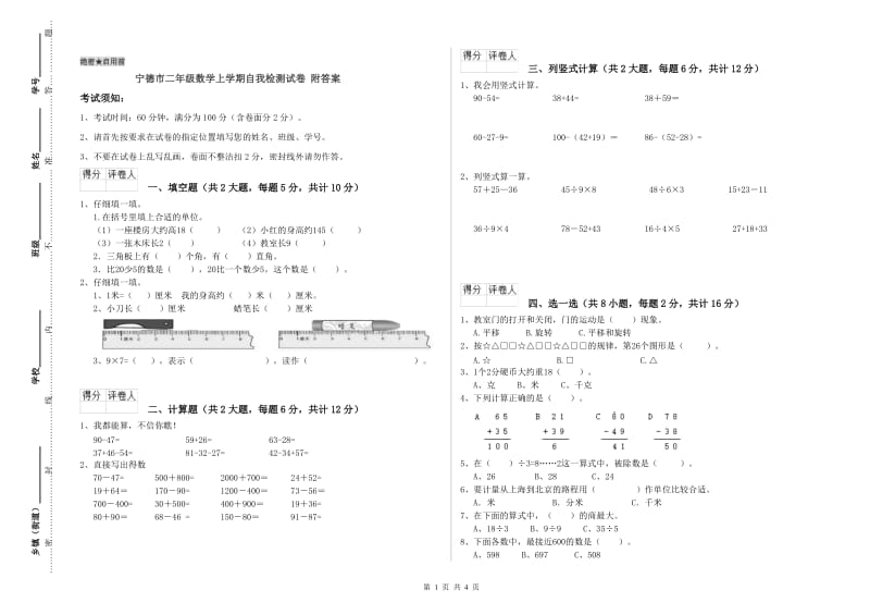 宁德市二年级数学上学期自我检测试卷 附答案.doc_第1页