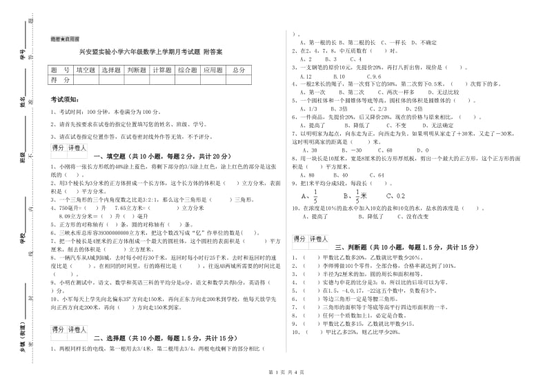 兴安盟实验小学六年级数学上学期月考试题 附答案.doc_第1页