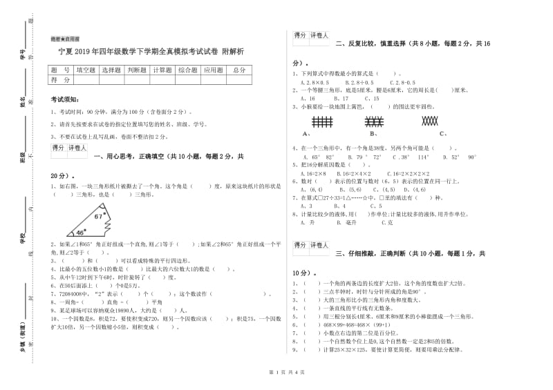 宁夏2019年四年级数学下学期全真模拟考试试卷 附解析.doc_第1页