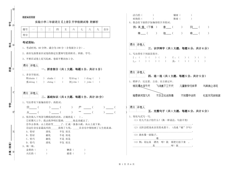 实验小学二年级语文【上册】开学检测试卷 附解析.doc_第1页