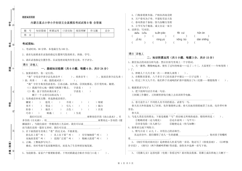 内蒙古重点小学小升初语文全真模拟考试试卷B卷 含答案.doc_第1页