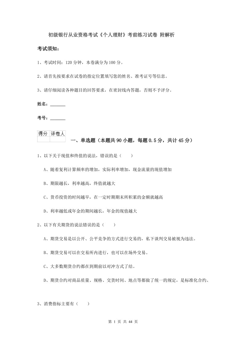 初级银行从业资格考试《个人理财》考前练习试卷 附解析.doc_第1页