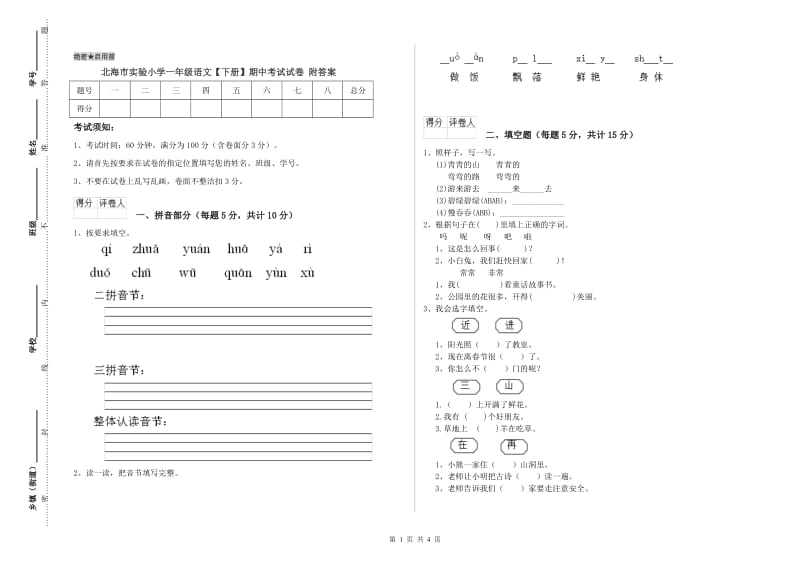 北海市实验小学一年级语文【下册】期中考试试卷 附答案.doc_第1页