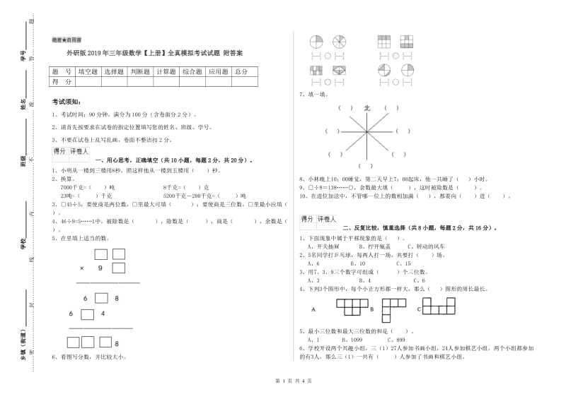 外研版2019年三年级数学【上册】全真模拟考试试题 附答案.doc_第1页