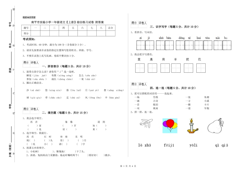 南平市实验小学一年级语文【上册】综合练习试卷 附答案.doc_第1页