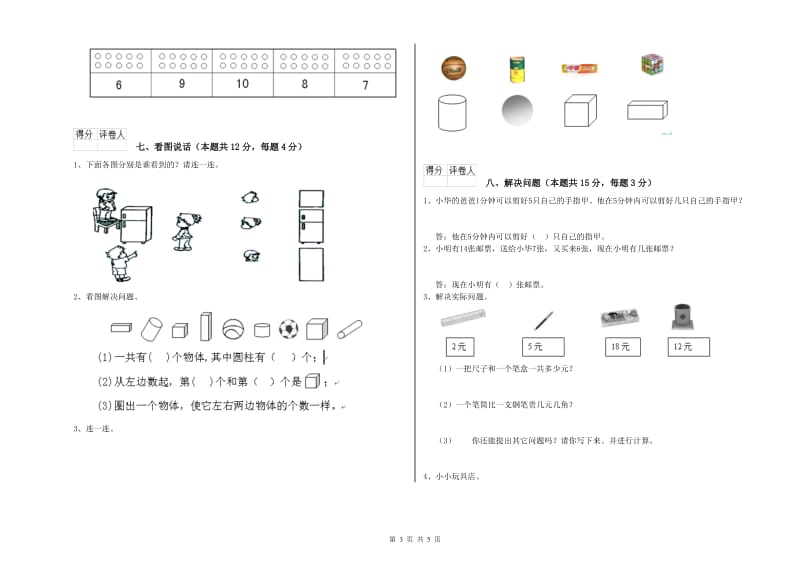 南通市2019年一年级数学下学期综合检测试卷 附答案.doc_第3页