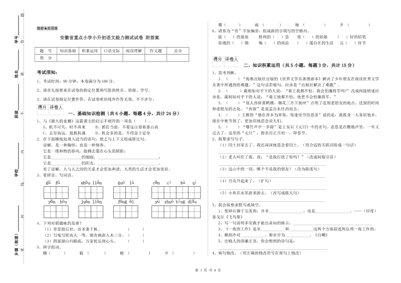 安徽省重点小学小升初语文能力测试试卷 附答案.doc_第1页