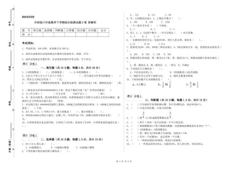 外研版六年级数学下学期综合检测试题D卷 附解析.doc_第1页