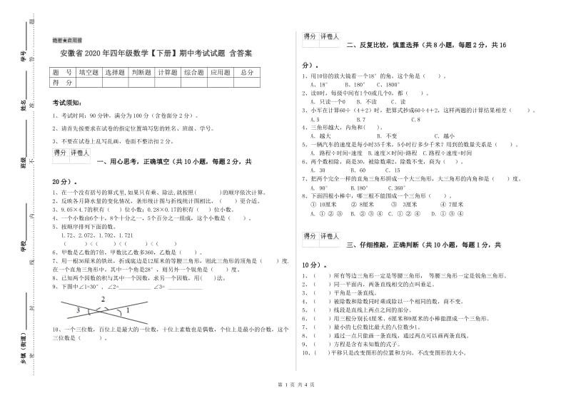 安徽省2020年四年级数学【下册】期中考试试题 含答案.doc_第1页