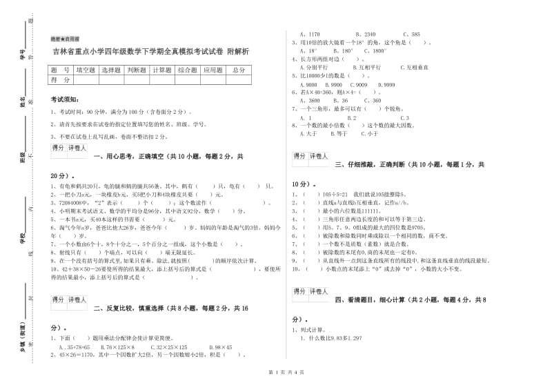 吉林省重点小学四年级数学下学期全真模拟考试试卷 附解析.doc_第1页