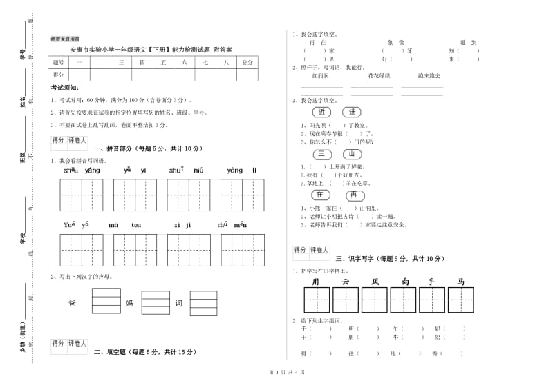 安康市实验小学一年级语文【下册】能力检测试题 附答案.doc_第1页