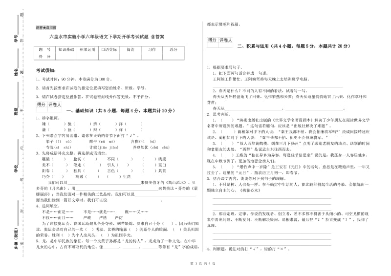 六盘水市实验小学六年级语文下学期开学考试试题 含答案.doc_第1页