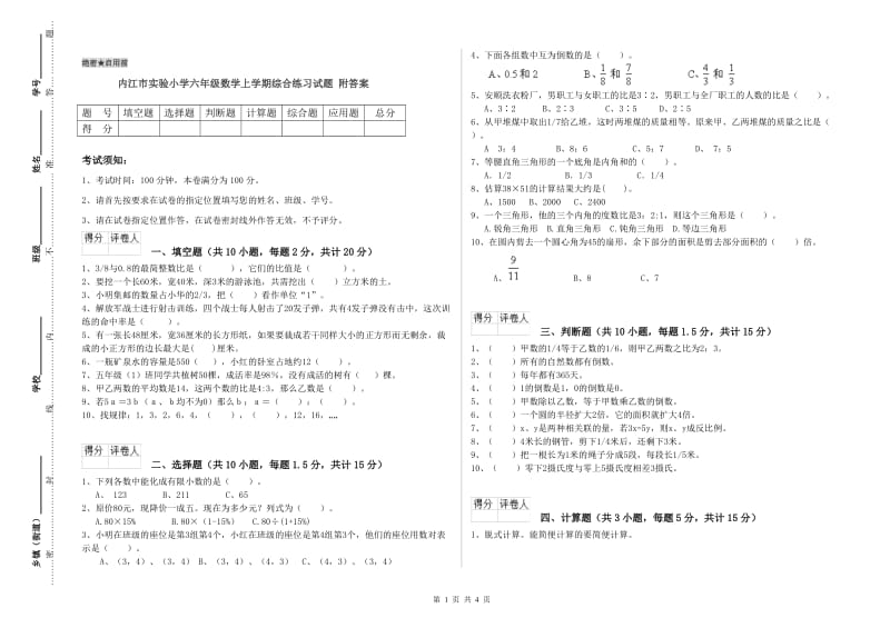 内江市实验小学六年级数学上学期综合练习试题 附答案.doc_第1页