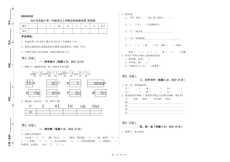 内江市实验小学一年级语文上学期自我检测试卷 附答案.doc_第1页