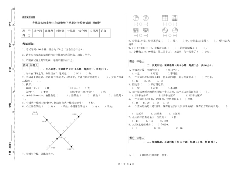 吉林省实验小学三年级数学下学期过关检测试题 附解析.doc_第1页