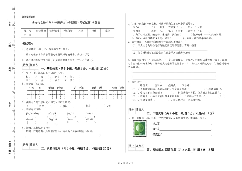 吉安市实验小学六年级语文上学期期中考试试题 含答案.doc_第1页